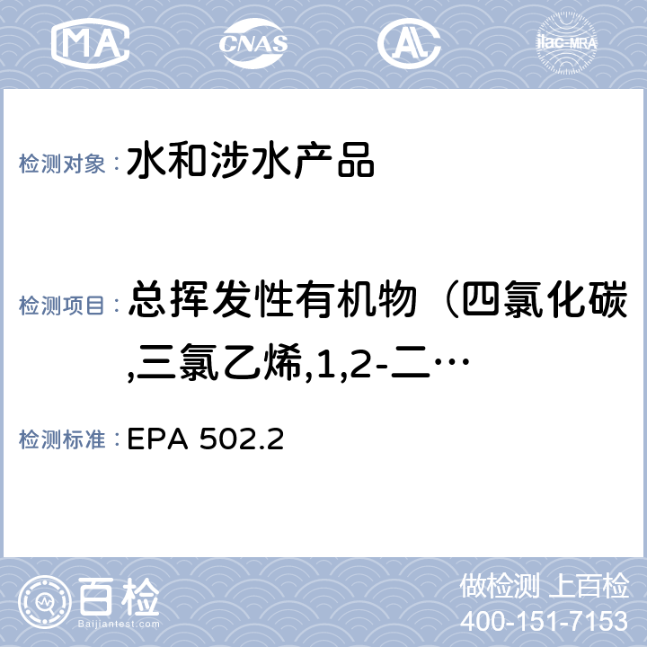 总挥发性有机物（四氯化碳,三氯乙烯,1,2-二氯丙烷,二溴甲烷,二氯一溴甲烷,顺-1,3-二氯丙烯,甲苯,反-1,3-二氯丙烯,1,1,2-三氯乙烷,1,3-二氯丙烷) 吹扫捕集串联气相色谱法测定水中挥发性有机物 EPA 502.2