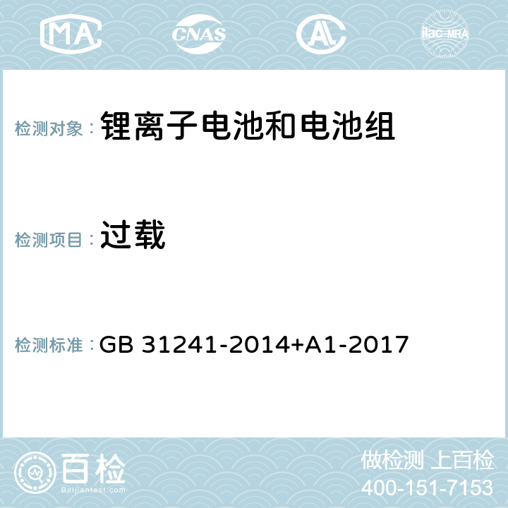 过载 便携式电子产品用锂离子电池和电池组安全要求 GB 31241-2014+A1-2017 9.5