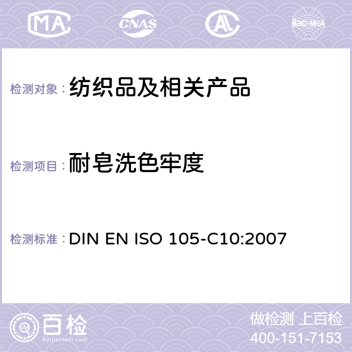 耐皂洗色牢度 纺织品 色牢度试验 第10部分：耐皂粉或皂粉和苏打的水洗色牢度 DIN EN ISO 105-C10:2007