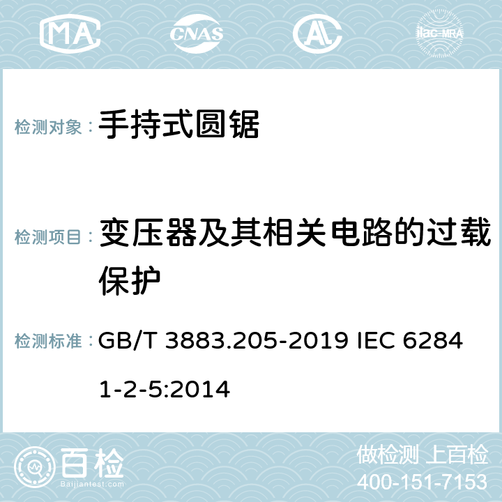 变压器及其相关电路的过载保护 手持式、可移式电动工具和园林工具的安全 第205部分：手持式圆锯的专用要求 GB/T 3883.205-2019 IEC 62841-2-5:2014 16