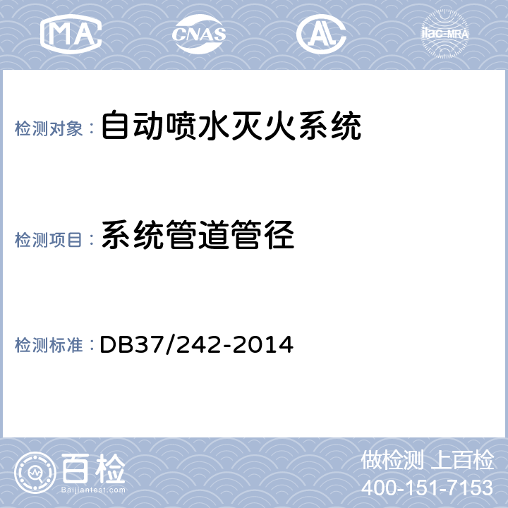 系统管道管径 《建筑消防设施安装质量检验评定规程》 DB37/242-2014 （5.5.6.1）