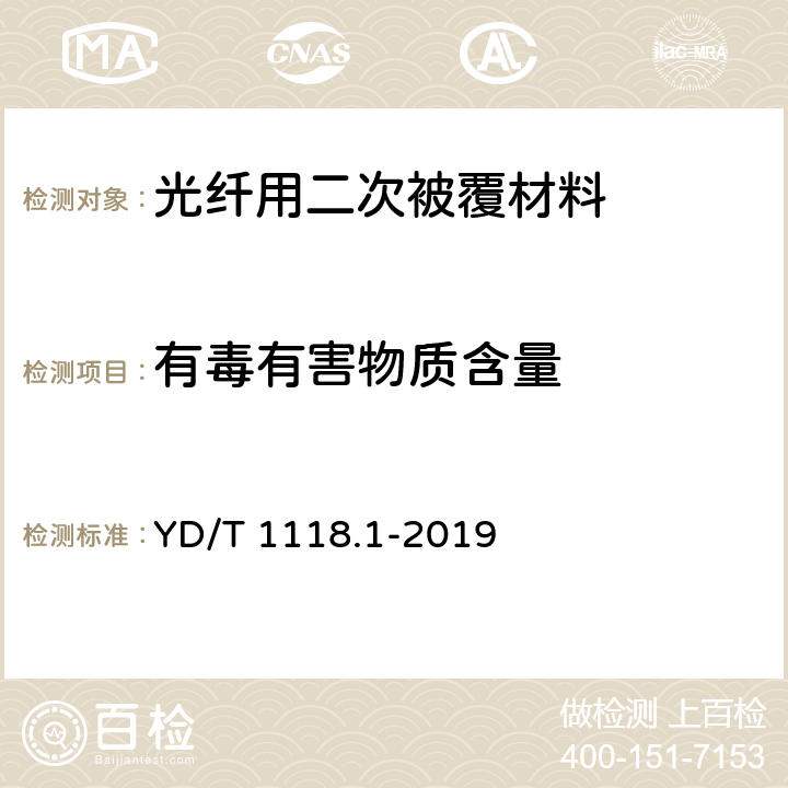 有毒有害物质含量 光纤用二次被覆材料 第1部分：聚对苯二甲酸丁二醇酯 YD/T 1118.1-2019