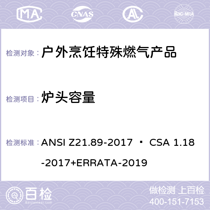 炉头容量 ANSI Z21.89-20 户外烹饪特殊燃气产品 17 • CSA 1.18-2017+ERRATA-2019 5.4