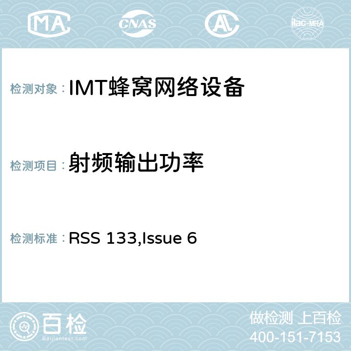 射频输出功率 公共移动通信服务 RSS 133,Issue 6 2.1046