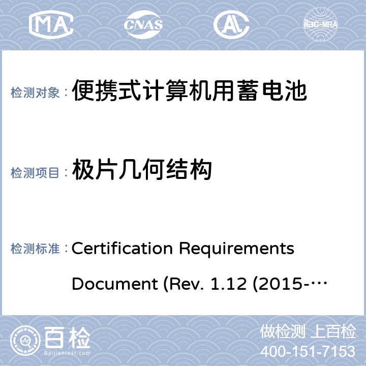 极片几何结构 IEEE1625的证书要求 CERTIFICATION REQUIREMENTS DOCUMENT REV. 1.12 2015 电池系统符合IEEE1625的证书要求 Certification Requirements Document (Rev. 1.12 (2015-06) 4.8