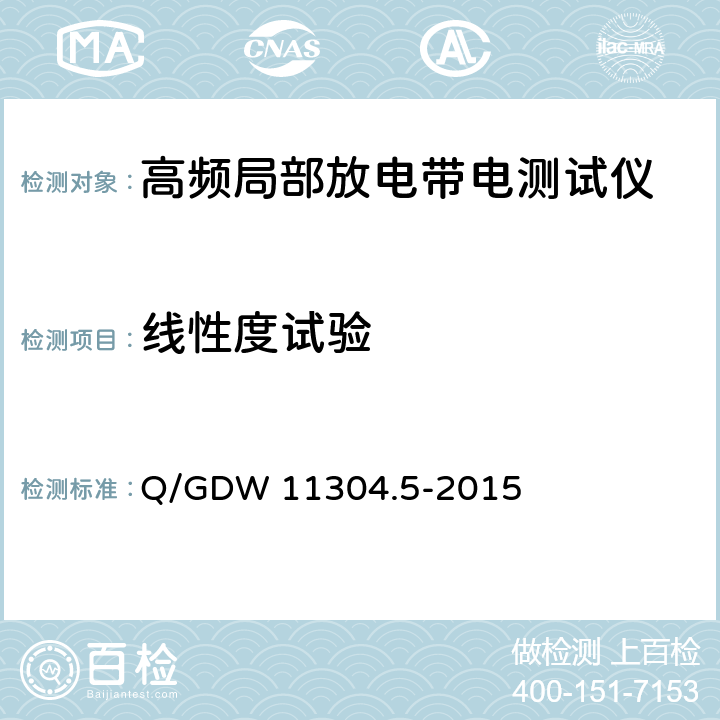 线性度试验 Q/GDW 11304.5-2015 《电力设备带电检测仪器技术规范 第5部分：高频法局部放电带电检测仪器技术规范》  7.4.4