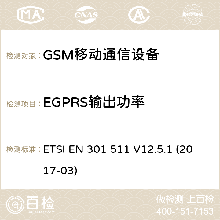 EGPRS输出功率 全球移动通信设备;移动基站设备技术要求 ETSI EN 301 511 V12.5.1 (2017-03)
