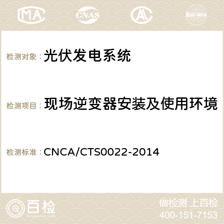现场逆变器安装及使用环境 光伏发电系统的评估技术要求 CNCA/CTS0022-2014 7.2.1