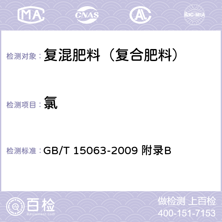 氯 复混肥料(复合肥料) GB/T 15063-2009 附录B