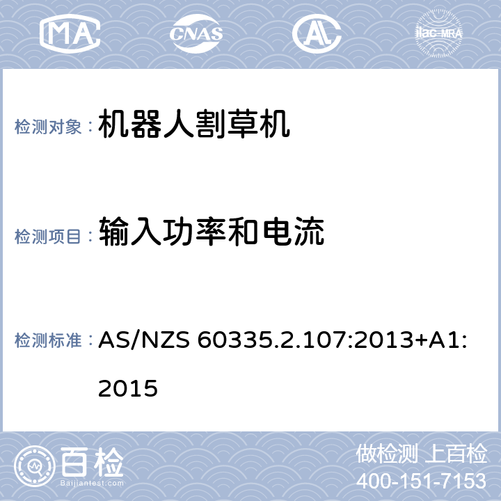 输入功率和电流 家用电器和类似产品的安全第二部分：机器人割草机的专用要求 AS/NZS 60335.2.107:2013+A1:2015
