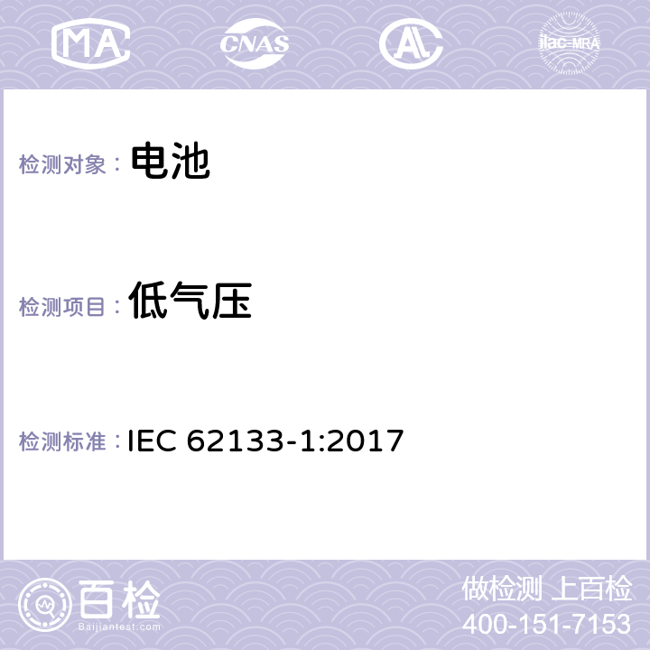 低气压 含碱性或非酸性电解液的单体蓄电池和电池组 便携式密封单体蓄电池及电池组的安全要求-第一部分 镍体系电池 IEC 62133-1:2017 7.3.7