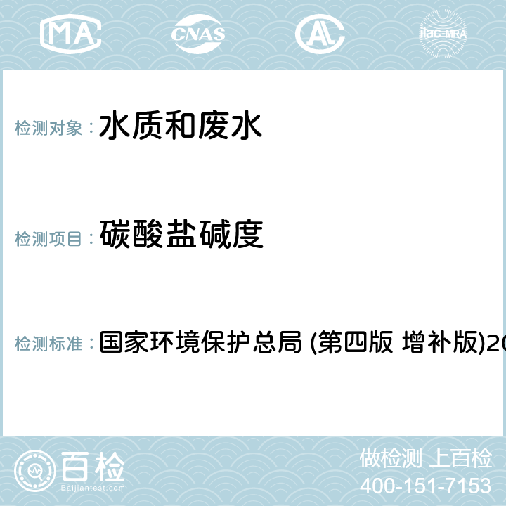 碳酸盐碱度 《水和废水监测分析方法》 国家环境保护总局 (第四版 增补版)2002年 3.1.12(1) 酸碱指示剂滴定法