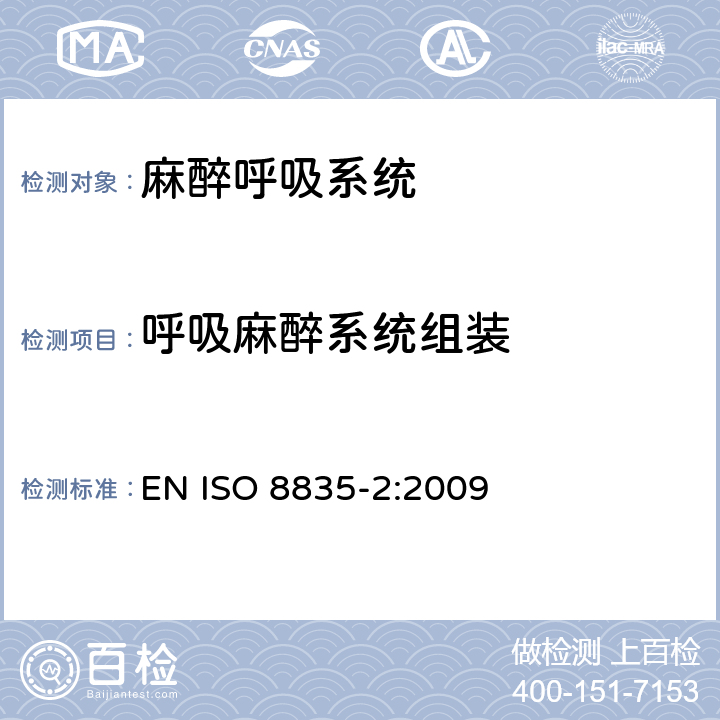 呼吸麻醉系统组装 ISO 8835-5-2004 吸入式麻醉剂系统 第5部分:麻醉呼吸机