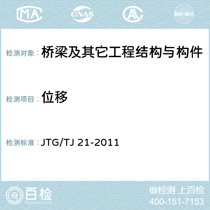 位移 公路桥梁承载能力检测评定规程 JTG/TJ 21-2011 全部条款