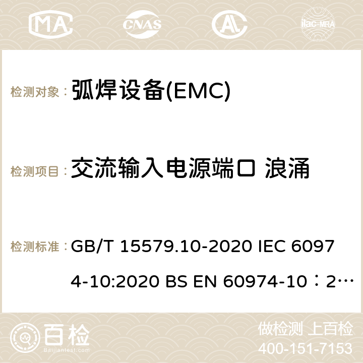 交流输入电源端口 浪涌 GB/T 15579.10-2020 弧焊设备 第10部分:电磁兼容性(EMC)要求