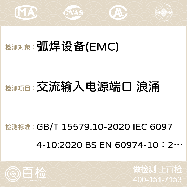 交流输入电源端口 浪涌 弧焊设备 第10部分：电磁兼容性（EMC）要求 GB/T 15579.10-2020 IEC 60974-10:2020 BS EN 60974-10：2014+A1:2015 7