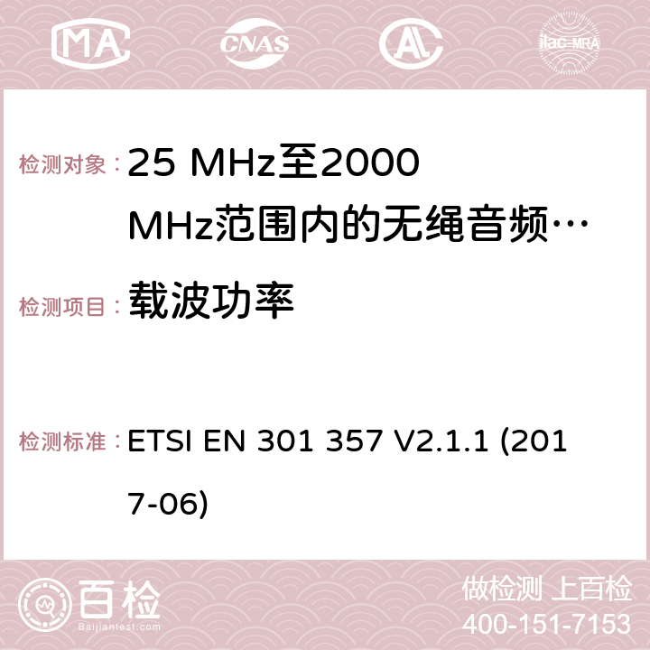 载波功率 25 MHz至2000 MHz范围内的无绳音频设备 ETSI EN 301 357 V2.1.1 (2017-06) 8.5