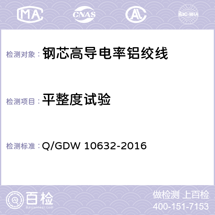 平整度试验 钢芯高导电率铝绞线 Q/GDW 10632-2016 附录F