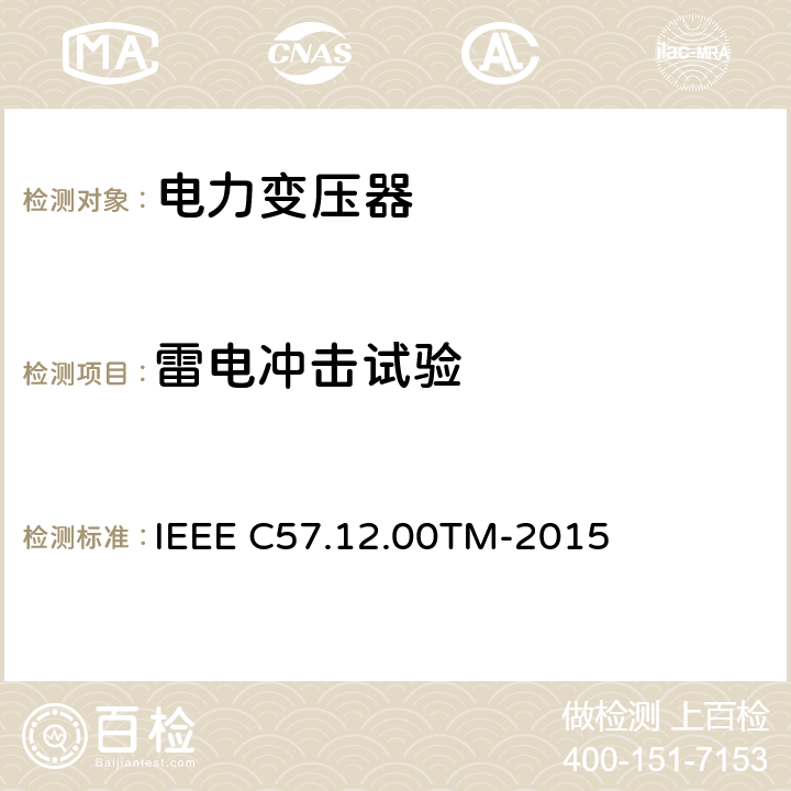 雷电冲击试验 液浸配电变压器、电力变压器和联络变压器总则 IEEE C57.12.00TM-2015