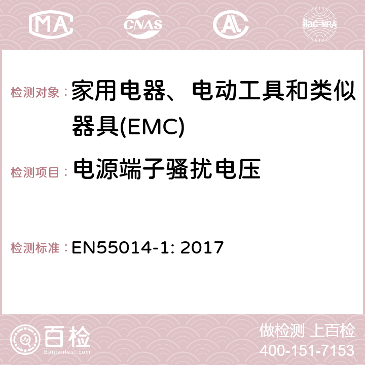 电源端子骚扰电压 电磁兼容 家用电器、电动工具和类似器具的要求 第1部分:发射 EN55014-1: 2017 4.1.1