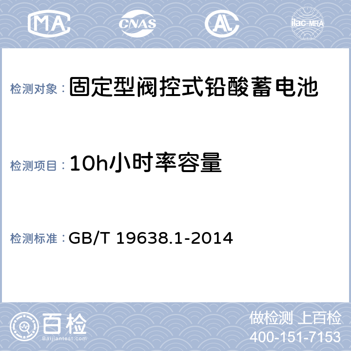 10h小時率容量 固定型閥控式鉛酸蓄電池第1部分：技術條件 GB/T 19638.1-2014 6.17