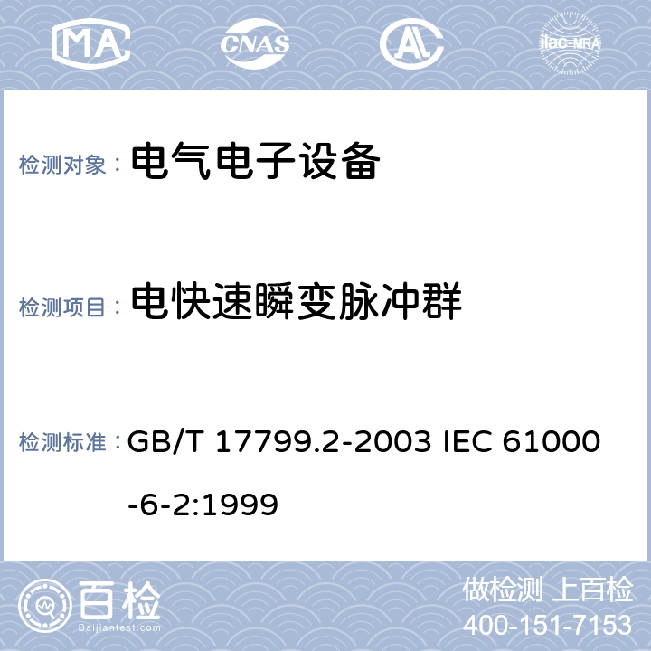 电快速瞬变脉冲群 电磁兼容 通用标准 工业环境中的抗扰度试验 GB/T 17799.2-2003 IEC 61000-6-2:1999 8