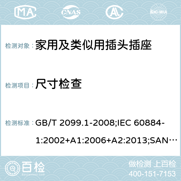 尺寸检查 家用和类似用途插头插座 第1部分：通用要求 GB/T 2099.1-2008;IEC 60884-1:2002+A1:2006+A2:2013;SANS 60884-1:2013 9