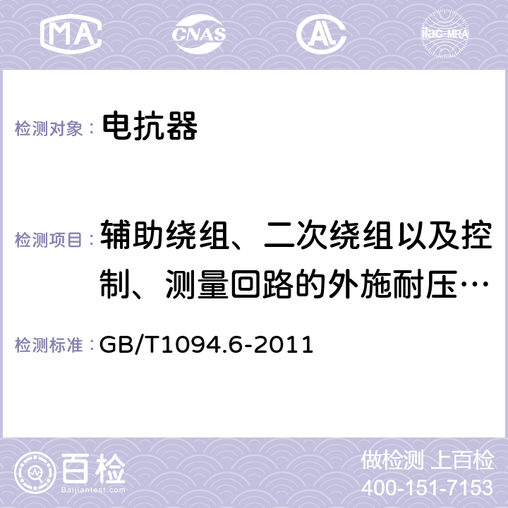 辅助绕组、二次绕组以及控制、测量回路的外施耐压试验 电抗器 GB/T1094.6-2011 11.8.2