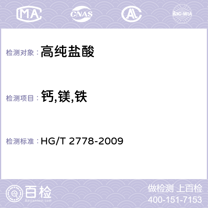 钙,镁,铁 高纯盐酸 HG/T 2778-2009 5.3.2