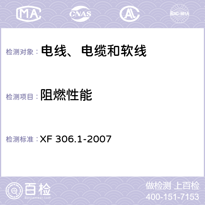 阻燃性能 阻燃及耐火电缆：塑料绝缘阻燃及耐火电缆分级和要求 第1部分：阻燃电缆 XF 306.1-2007 6.3