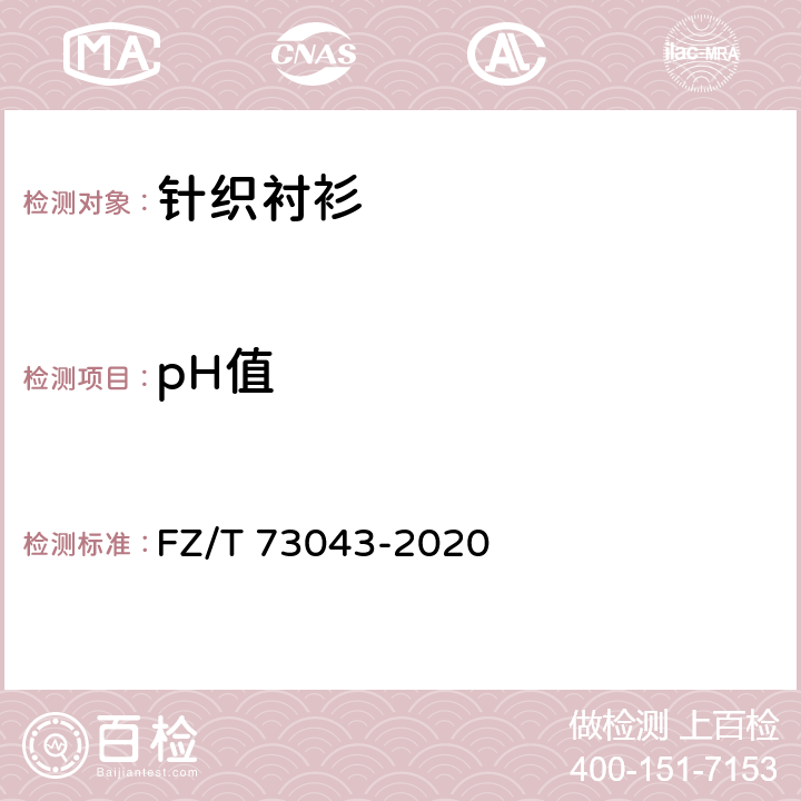 pH值 针织衬衫 FZ/T 73043-2020 5.5.3