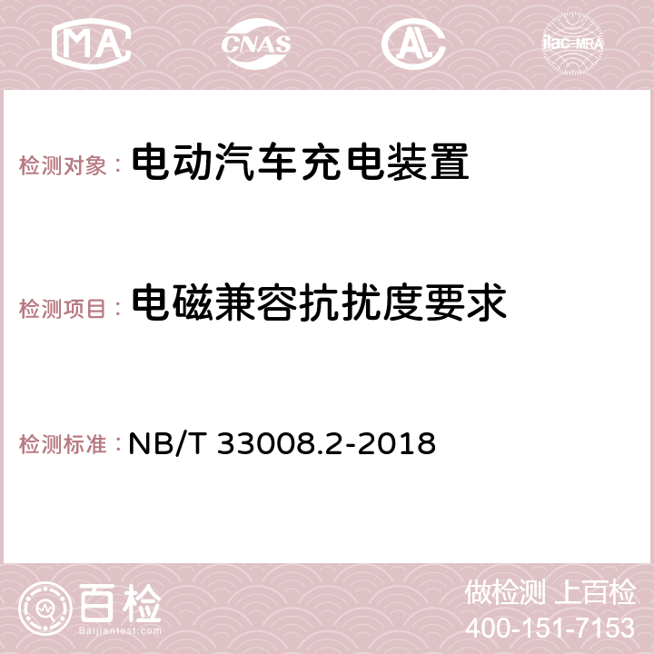 电磁兼容抗扰度要求 电动汽车充电设备检验试验规范 第2部分：交流充电桩 NB/T 33008.2-2018 5.23.5