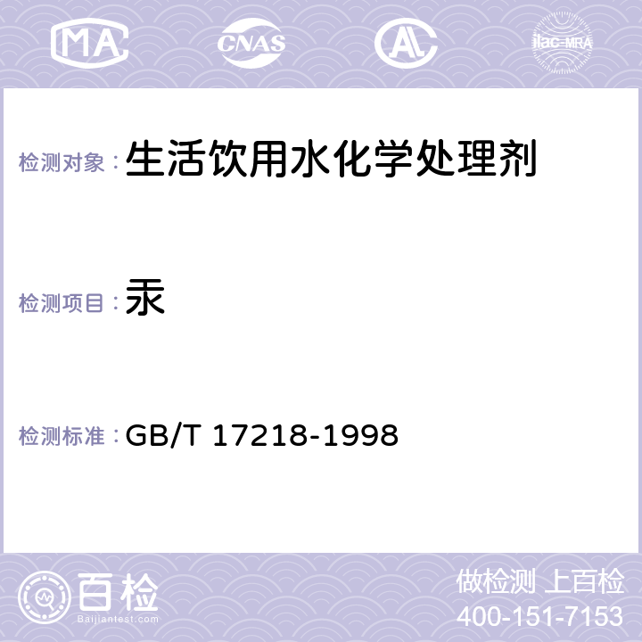 汞 GB/T 17218-1998 饮用水化学处理剂卫生安全性评价
