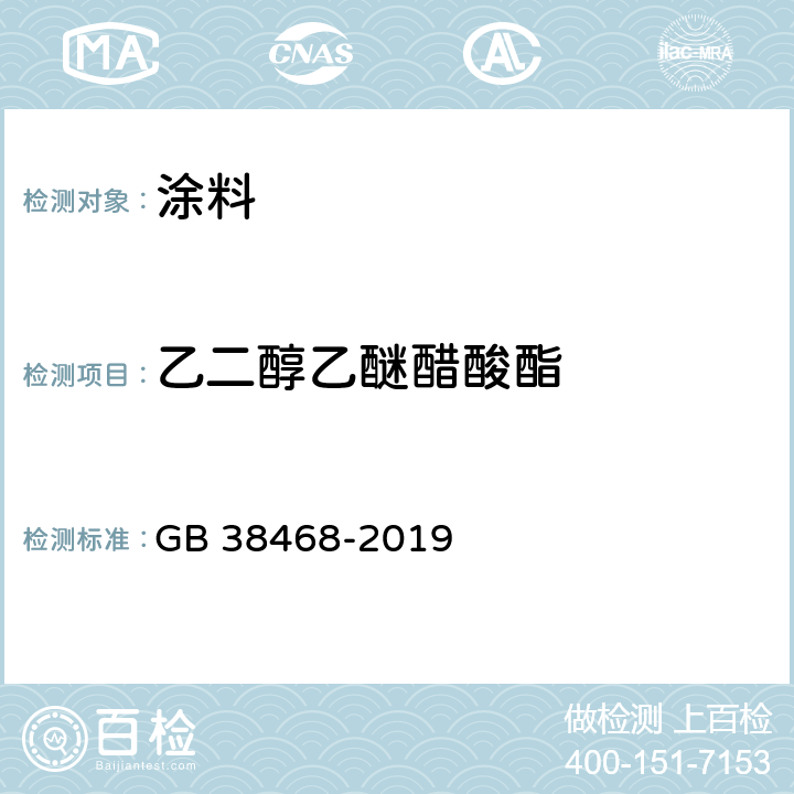 乙二醇乙醚醋酸酯 室内地坪涂料中有害物质限量 GB 38468-2019 附录A & 附录D