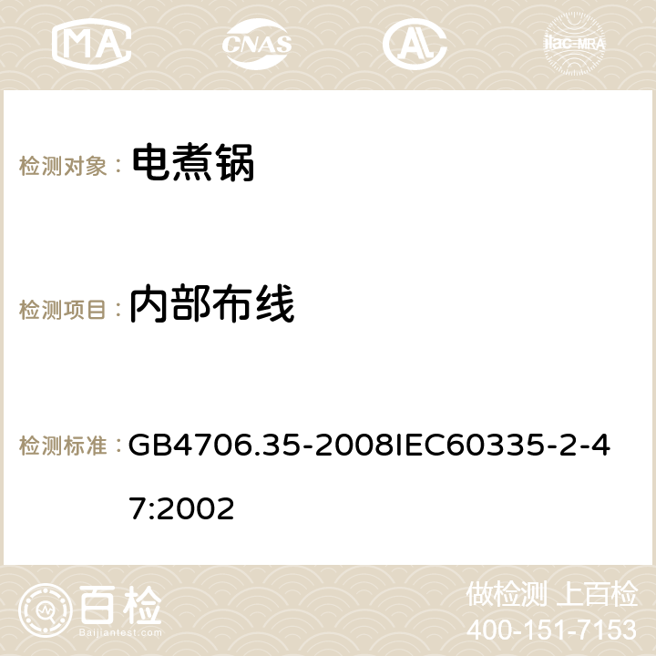 內部布線 家用和類似用途電器的安全商用電煮鍋的特殊要求 GB4706.35-2008
IEC60335-2-47:2002 23