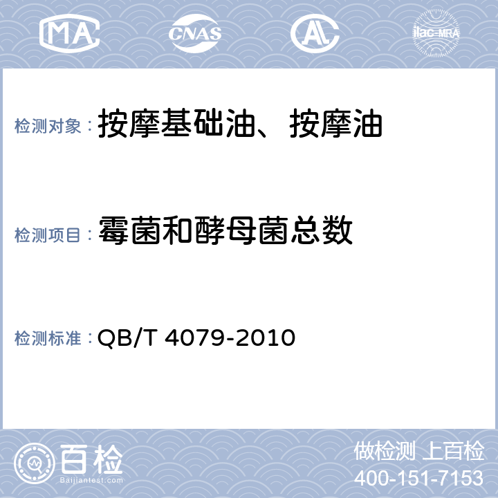 霉菌和酵母菌總數 按摩基礎油、按摩油 QB/T 4079-2010