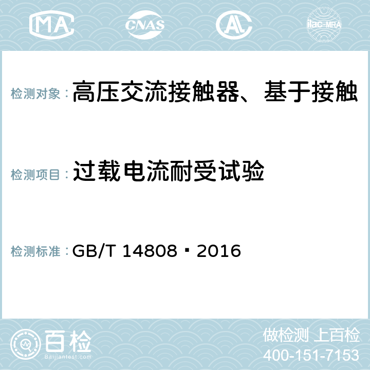 过载电流耐受试验 高压交流接触器、基于接触器的控制器及电动机起动器 GB/T 14808—2016 6.103