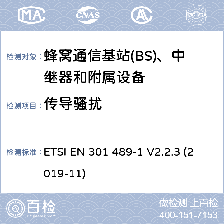 传导骚扰 无线电设备和服务的电磁兼容性(EMC)标准;第50部分:蜂窝通信基站(BS)、中继器和附属设备的具体条件;涵盖2014/53/EU指令第3.1(b)条基本要求的统一标准 ETSI EN 301 489-1 V2.2.3 (2019-11) 7.2