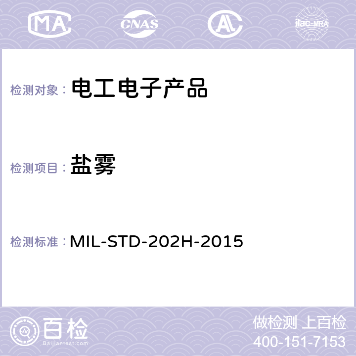 盐雾 电子电器部件测试标准 MIL-STD-202H-2015 方法101