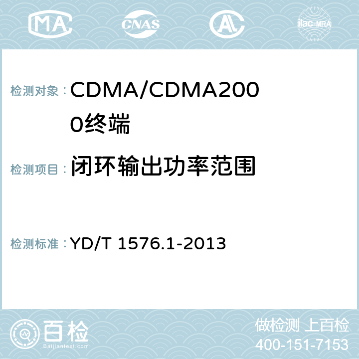 闭环输出功率范围 800MHz/2GHz cdma2000数字蜂窝移动通信网设备测试方法：移动台第1部分基本无线指标、功能和性能 YD/T 1576.1-2013 6.4.4