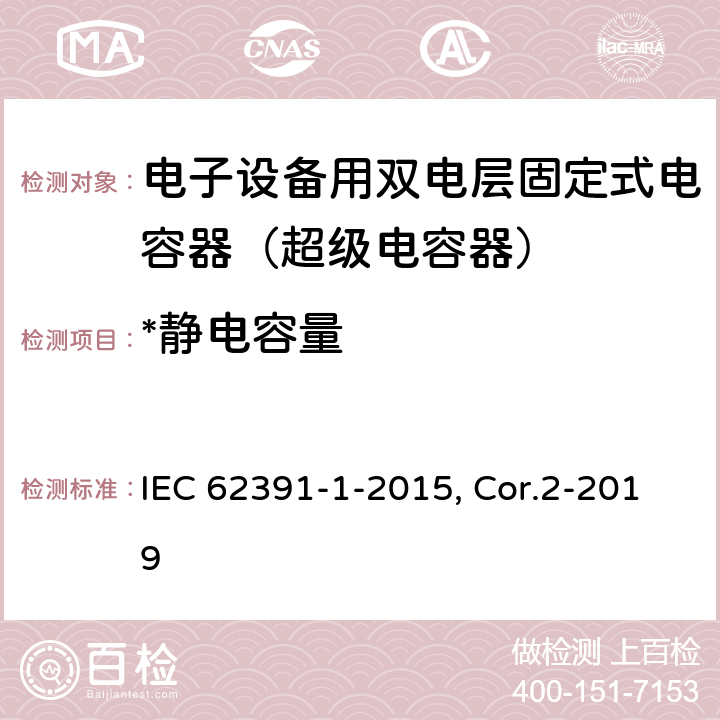 *静电容量 电子设备用固定双层电容器 第1部分：总规范 附第2号修改单 IEC 62391-1-2015, Cor.2-2019 5.5