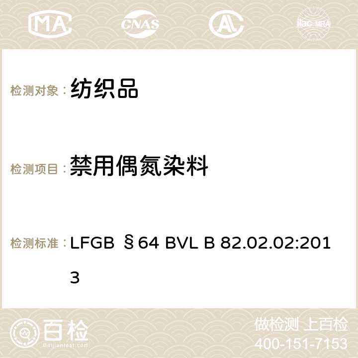 禁用偶氮染料 LFGB §64 BVL B 82.02.02:2013 日用品检测 纺织中检测方法 