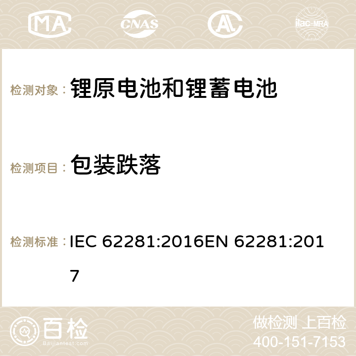 包装跌落 IEC 62281-2016 原级和次级锂电池和电池组的安全