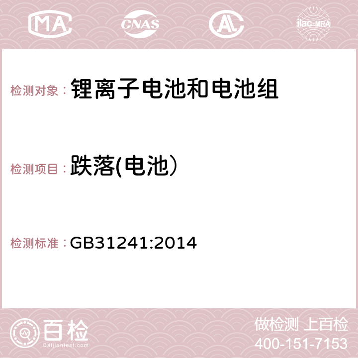 跌落(电池） 便捷式电子产品用锂离子电池和电池组安全要求 GB31241:2014 7.5