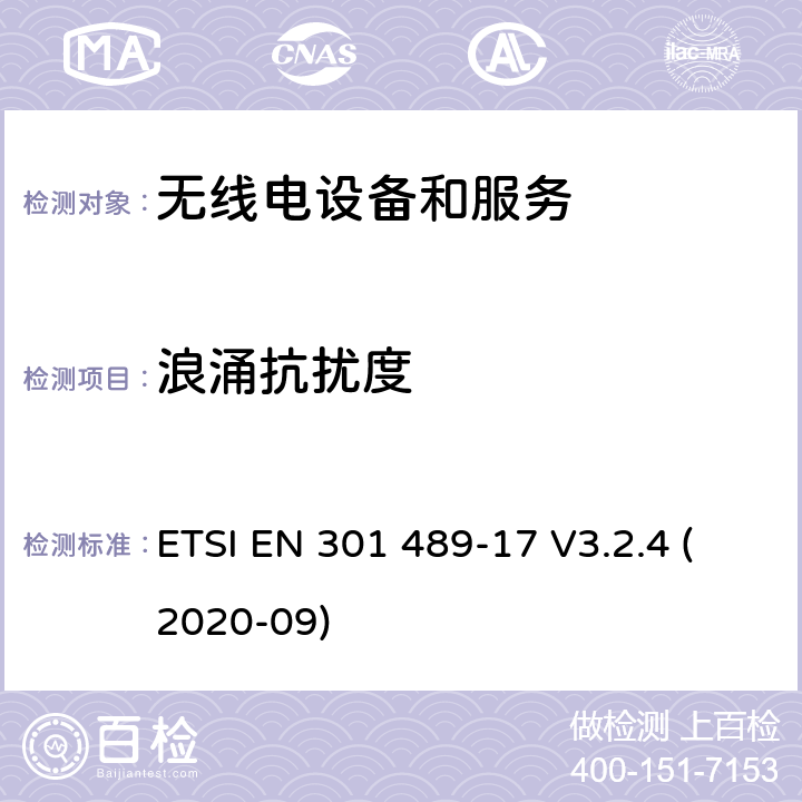 浪涌抗扰度 第17部分：特定条件的宽带数据传输系统 ETSI EN 301 489-17 V3.2.4 (2020-09) 7.2