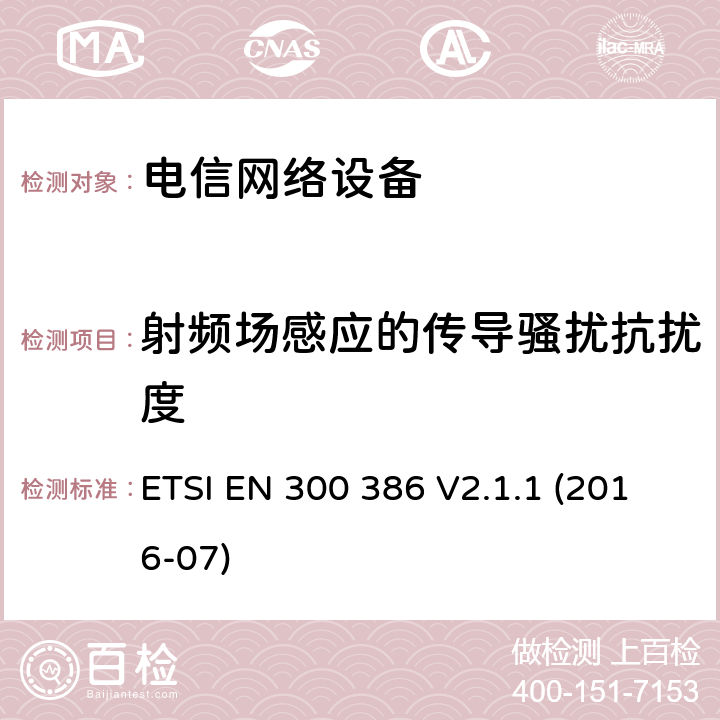 射频场感应的传导骚扰抗扰度 电信网络设备; 电磁兼容性(EMC)要求; 符合基本要求的统一标准欧盟指令 ETSI EN 300 386 V2.1.1 (2016-07) 5.4