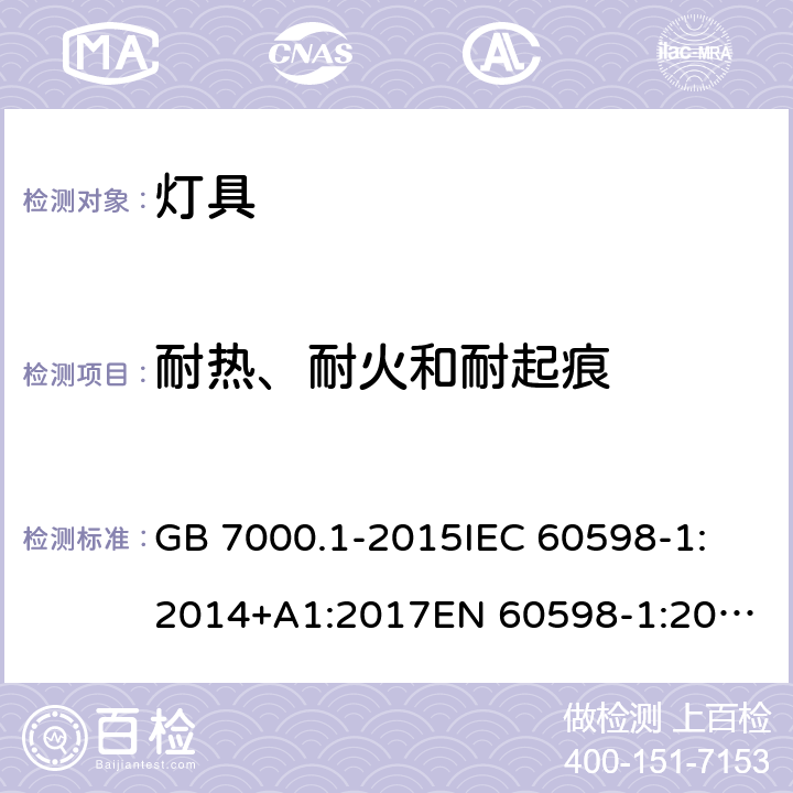 耐热、耐火和耐起痕 灯具 第1部分:一般要求与试验 GB 7000.1-2015
IEC 60598-1:2014+A1:2017
EN 60598-1:2015+A1:2018 
AS/NZS 60598.1:2017 条款 13