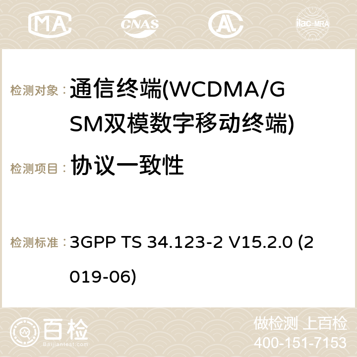 协议一致性 用户设备（UE）一致性规范；第2部分：实施符合性声明（ICS） 3GPP TS 34.123-2 V15.2.0 (2019-06)