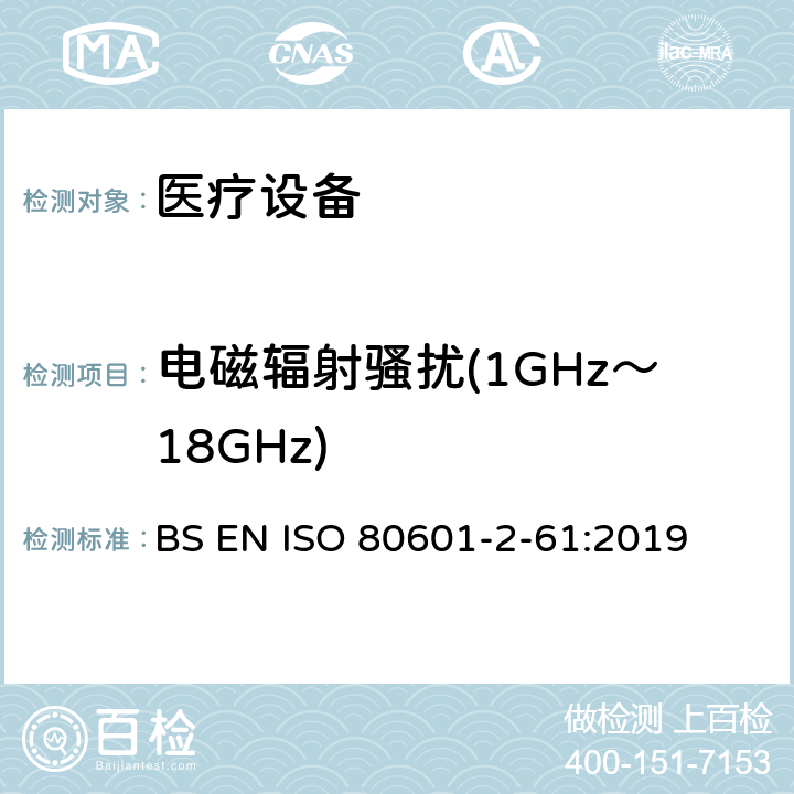 电磁辐射骚扰(1GHz～18GHz) 医用电气设备。第2 - 61部分:脉搏血氧仪基本安全性能和基本性能的特殊要求 BS EN ISO 80601-2-61:2019 202,202.4.3.1,202.5.2.2.1