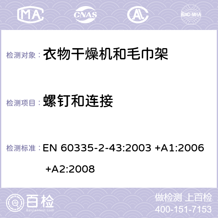 螺钉和连接 家用和类似用途电器的安全 第2-43部分: 衣物干燥机和毛巾架的特殊要求 EN 60335-2-43:2003 +A1:2006 +A2:2008 28